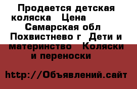 Продается детская коляска › Цена ­ 2 700 - Самарская обл., Похвистнево г. Дети и материнство » Коляски и переноски   